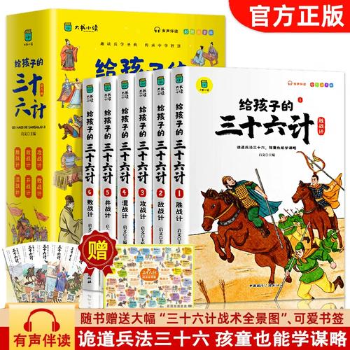 给孩子的三十六计全6册儿童版漫画版彩图注音有声