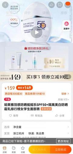 壹现场丨珀莱雅"翻车"带货主播致歉 这款防晒产品全批次退款退货
